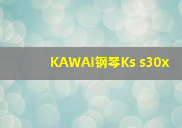 KAWAI钢琴Ks s30x